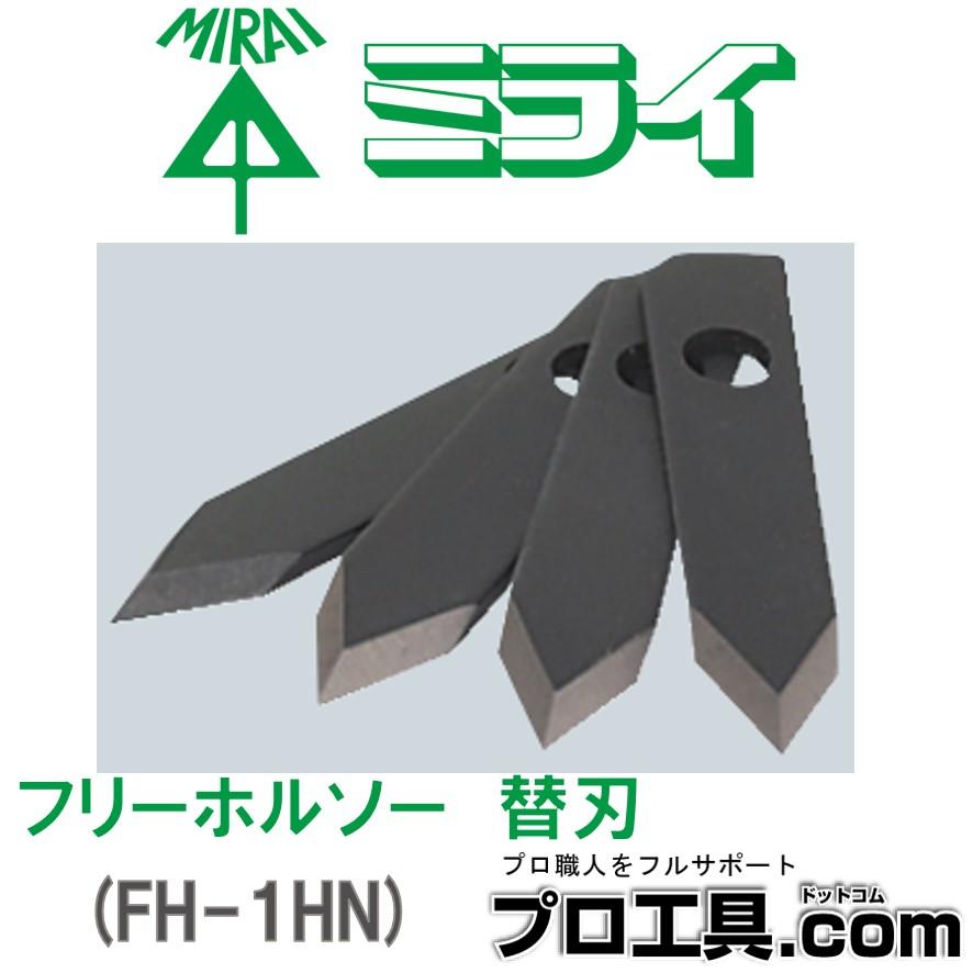 未来工業 替刃 FH-1HN 4枚入 フリーホルソー 付属品 ミライ 未来工業 替刃 FH-1HN 4枚入 フリーホルソー 付属品 ミライ