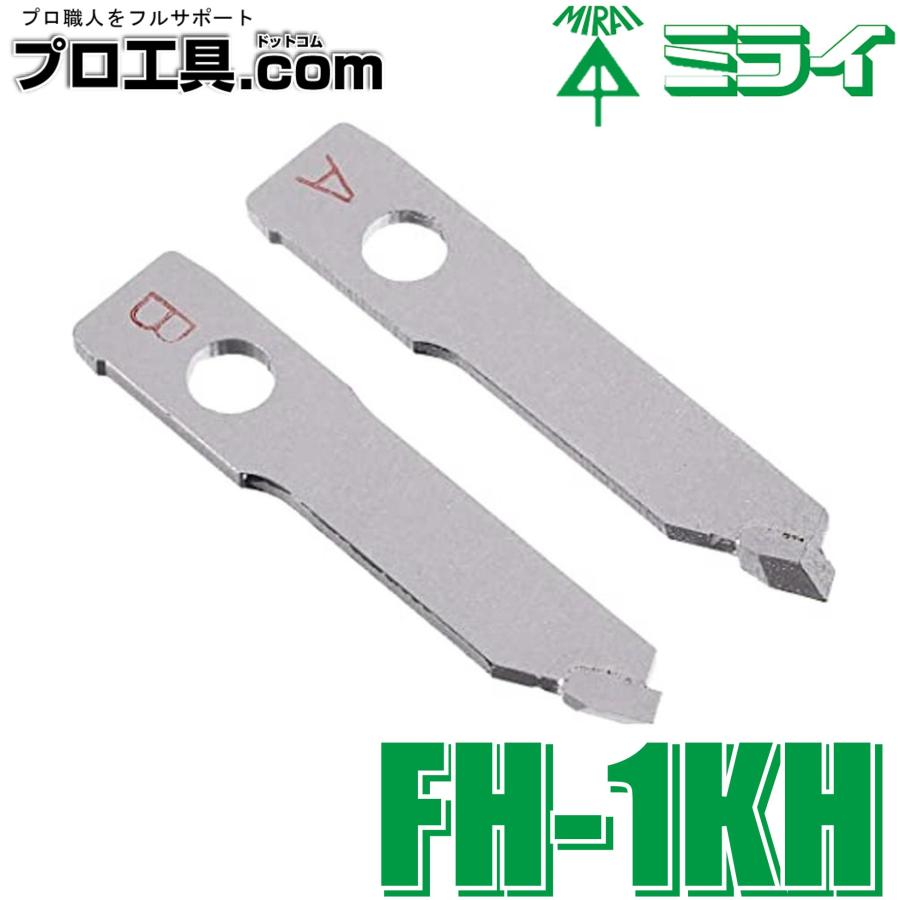 未来工業 FH-1KH 超硬刃 2枚入 フリーホルソー付属品 替刃 ミライ せっ