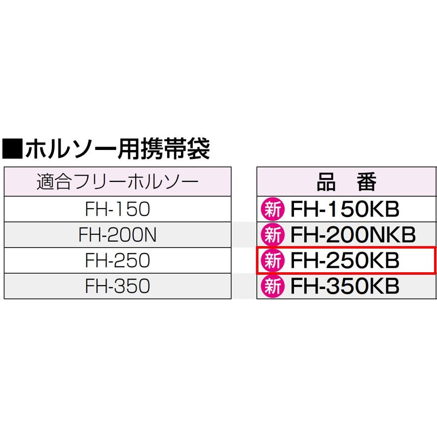 未来工業 工具 FH-250KB フリーホルソー付属品 ホルソー用携帯袋 未来工業 工具 FH-250KB フリーホルソー付属品 ホルソー用携帯袋