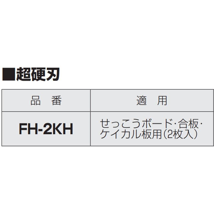 未来工業 FH-2KH フリーホルソー用超硬刃 2枚入 ミライ (送料区分：A)｜nakagawa-pro-kogu｜04