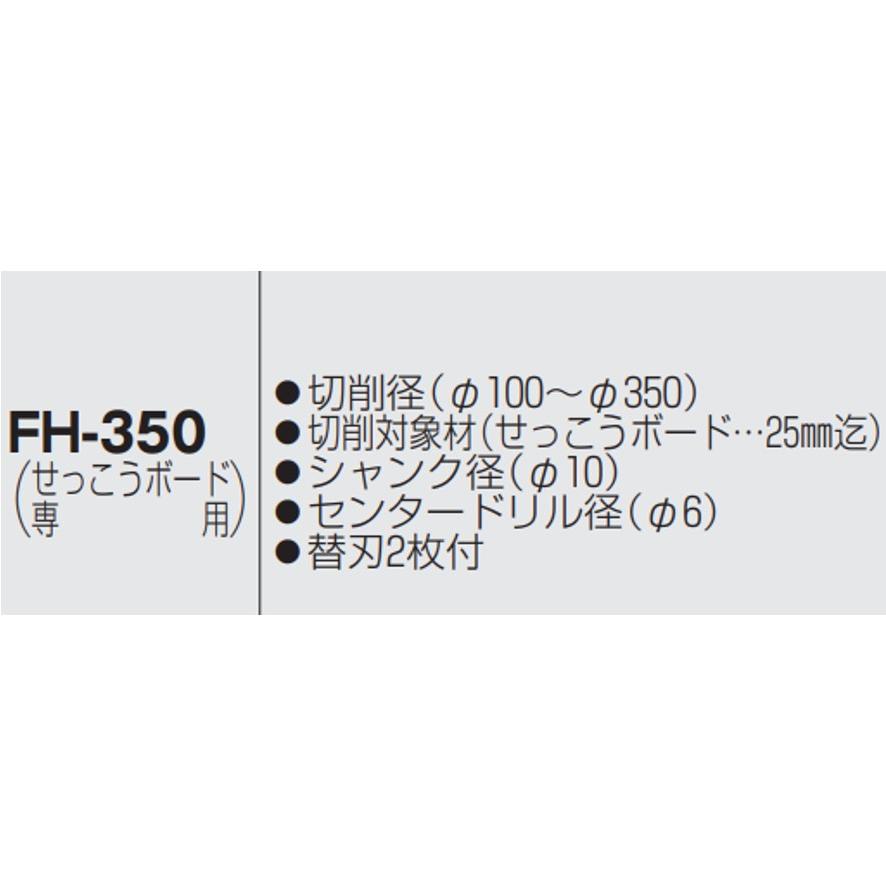 未来工業 フリーホルソーフリーホールソー FH-350 ミライ (送料区分：D)