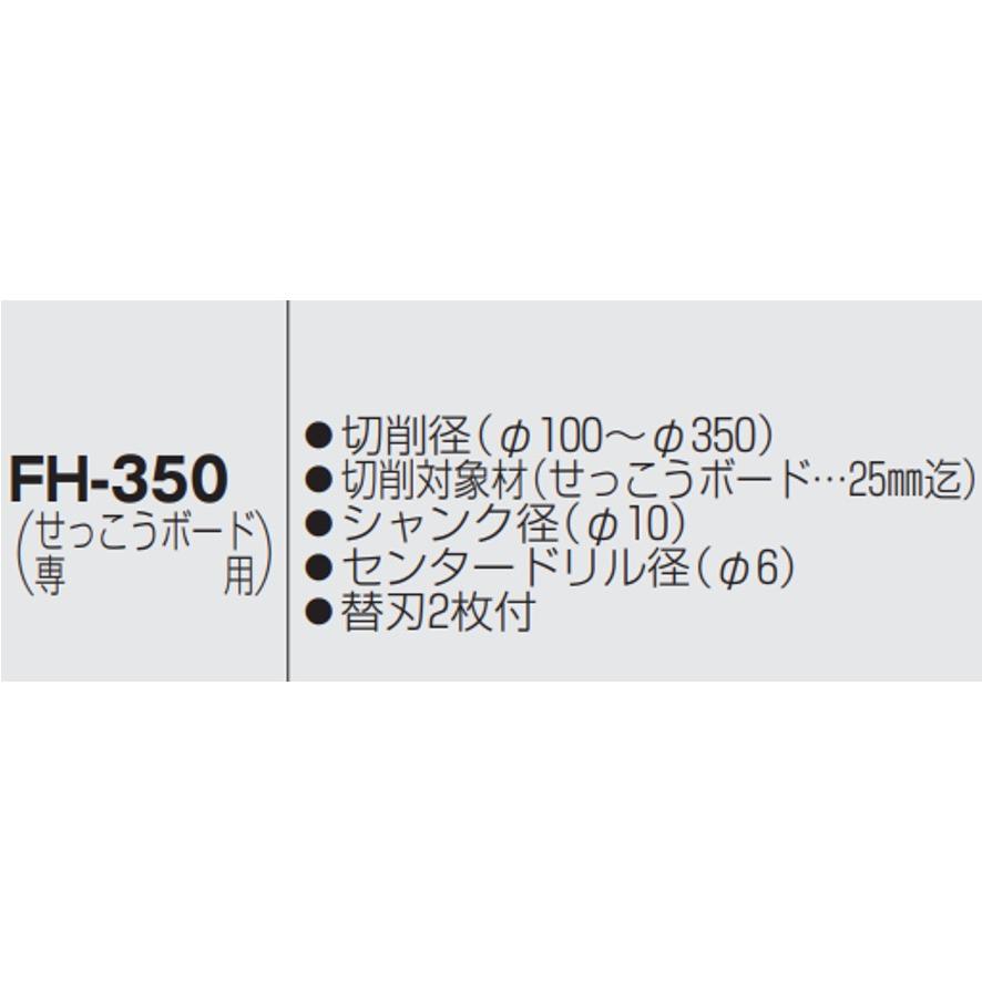 未来工業 フリーホルソーフリーホールソー FH-350 ミライ (送料 未来工業 フリーホルソーフリーホールソー FH-350 ミライ (送料