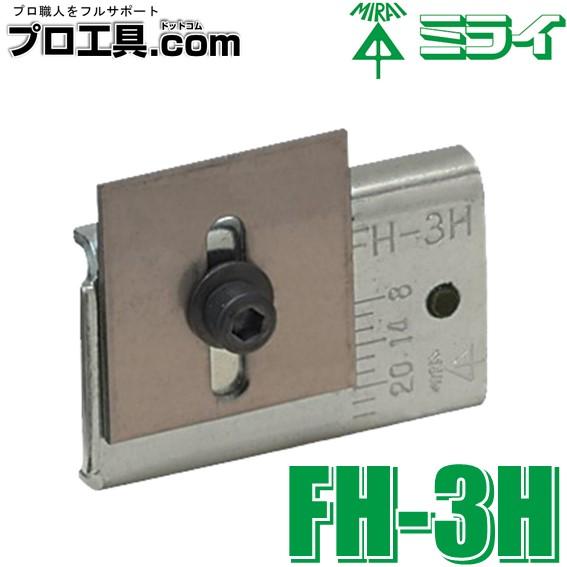 未来工業 FH-3H 平削りブレード フリーホルソー付属品 FH-250用 ミライ