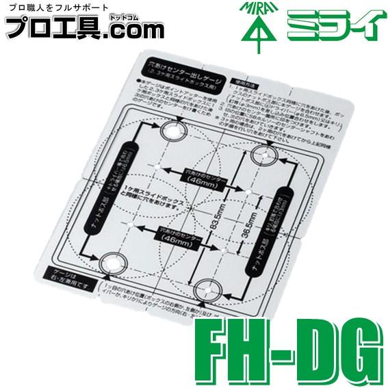 未来工業 FH-DG SBホルソーΦ60用センター出しゲージ ミライ 未来工業 FH-DG SBホルソーΦ60用センター出しゲージ ミライ