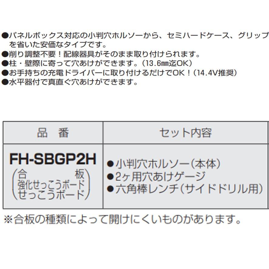 未来工業 FH-SBGP2H 小判穴ホルソー ケース無 ミライ (送料区分 未来工業 FH-SBGP2H 小判穴ホルソー ケース無 ミライ (送料区分