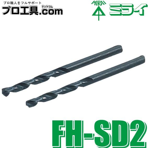 未来工業 FH-SD2 小判穴ホルソー用 サイドドリル Φ5 2本1組 ミライ