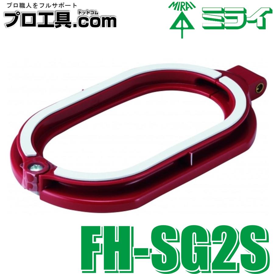 未来工業 外側ガイド枠S FH-SG2S 小判穴ホルソーS専用付属品 未来工業 外側ガイド枠S FH-SG2S 小判穴ホルソーS専用付属品