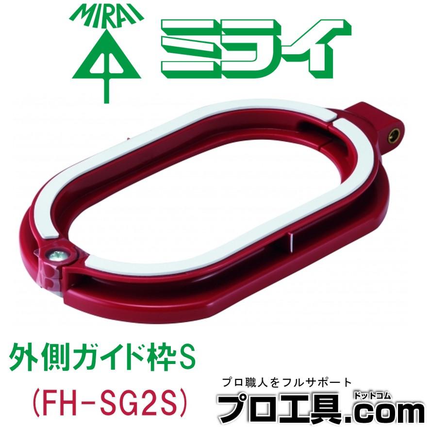 未来工業 外側ガイド枠S FH-SG2S 小判穴ホルソーS専用付属品 未来工業 外側ガイド枠S FH-SG2S 小判穴ホルソーS専用付属品