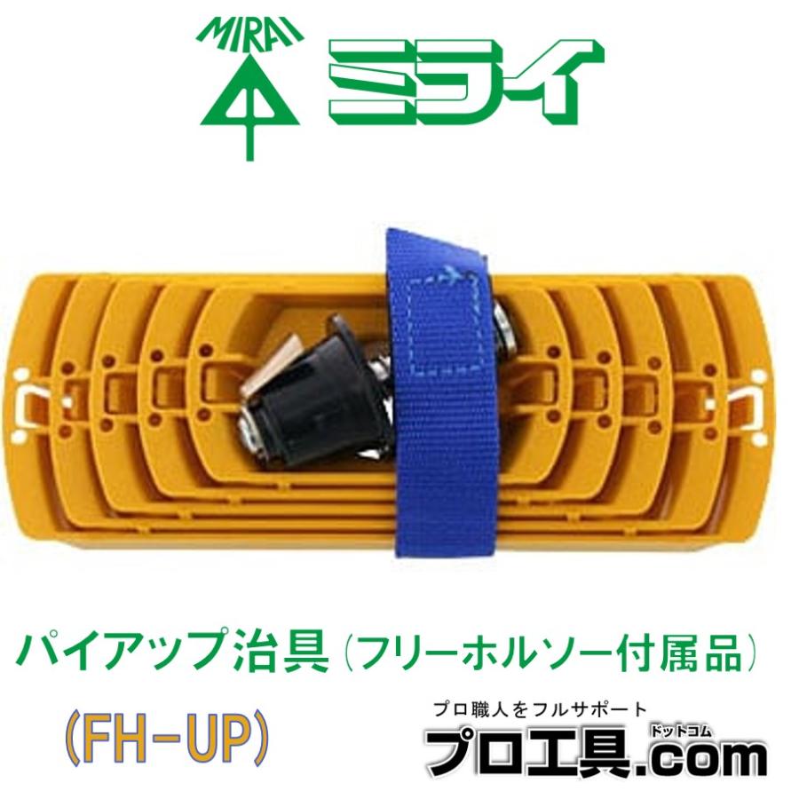 未来工業 FH-UP パイアップ治具 フリーホルソー付属品 ミライ 未来工業 FH-UP パイアップ治具 フリーホルソー付属品 ミライ