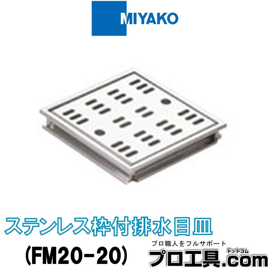 MIYAKO ミヤコ FM20-20 ステンレス枠付排水目皿 浅型 MIYAKO 200角のタイルと目地合わせができます SUS304 (送料 ...