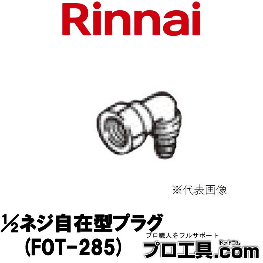 リンナイ（Rinnai） 1/2ネジ自在型プラグ FOT-285 10-9179 Rinnai