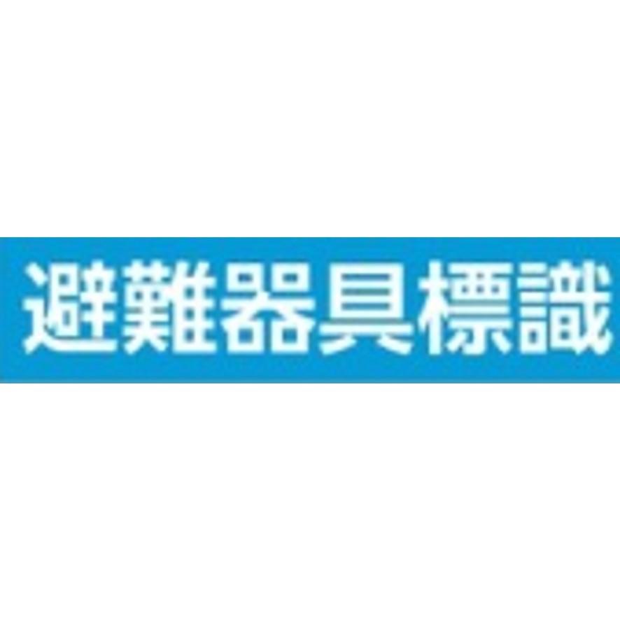 日本緑十字社 避難器具標識 FR406 066406 (送料区分：A) : プロ工具.comヤフー店 - 通販 - Yahoo!ショッピング