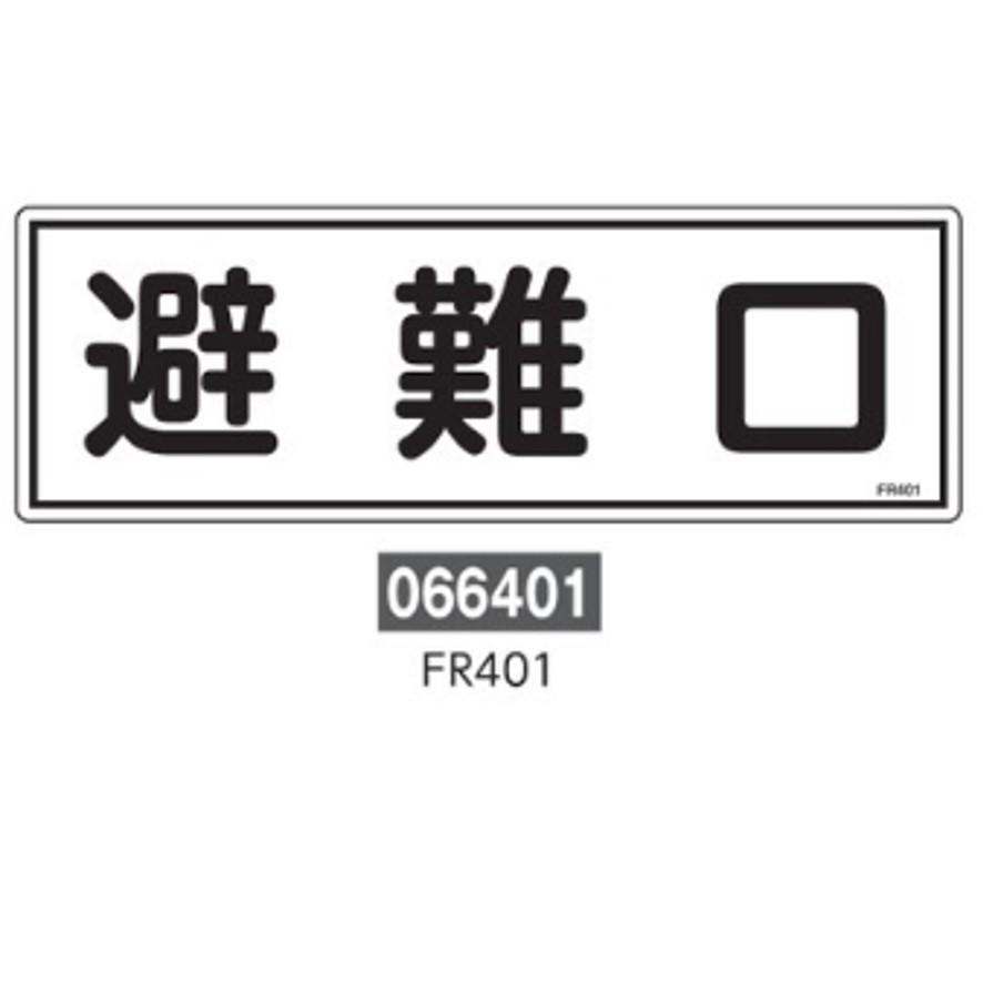 日本緑十字社 避難器具標識 FR406 066406 (送料区分：A) : プロ工具.comヤフー店 - 通販 - Yahoo!ショッピング