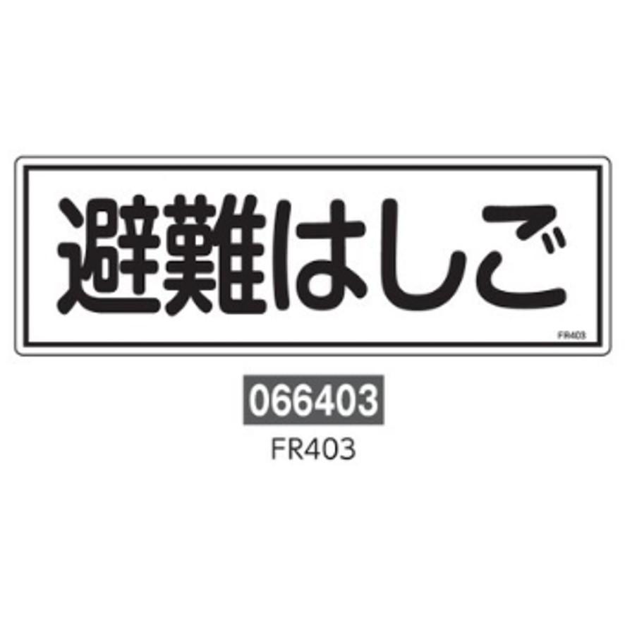 日本緑十字社 避難器具標識 FR406 066406 (送料区分：A) : プロ工具.comヤフー店 - 通販 - Yahoo!ショッピング