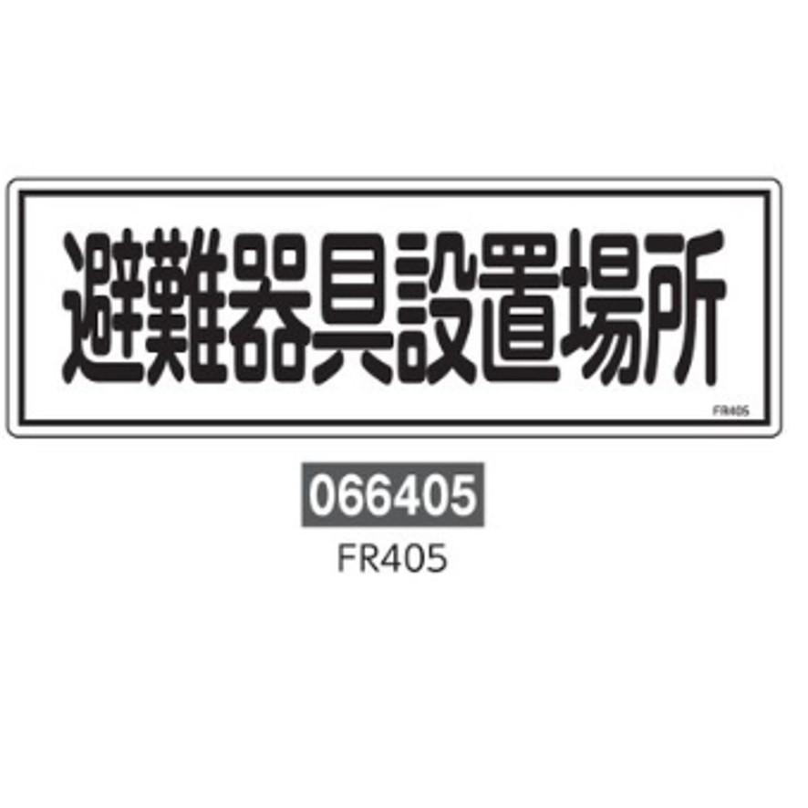 日本緑十字社 避難器具標識 FR406 066406 (送料区分：A) : プロ工具.comヤフー店 - 通販 - Yahoo!ショッピング
