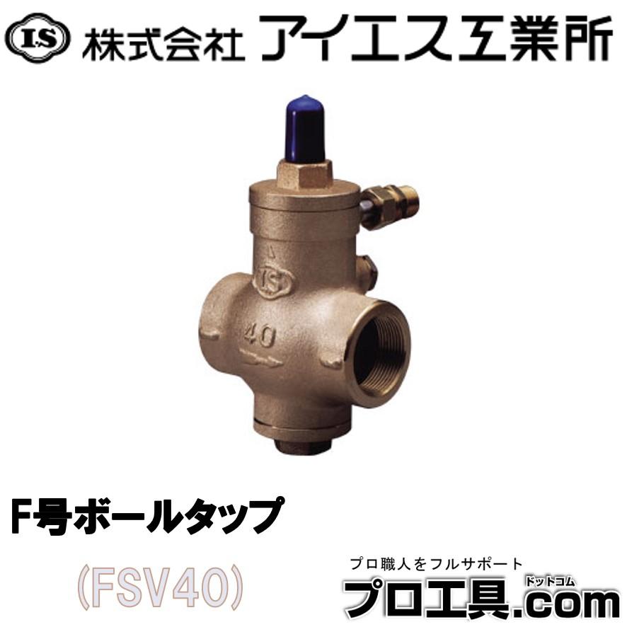 みとっす アイエス工業所 ねじ込み式定水位弁 FSV FSV-40 PVL13P ねじ込み式