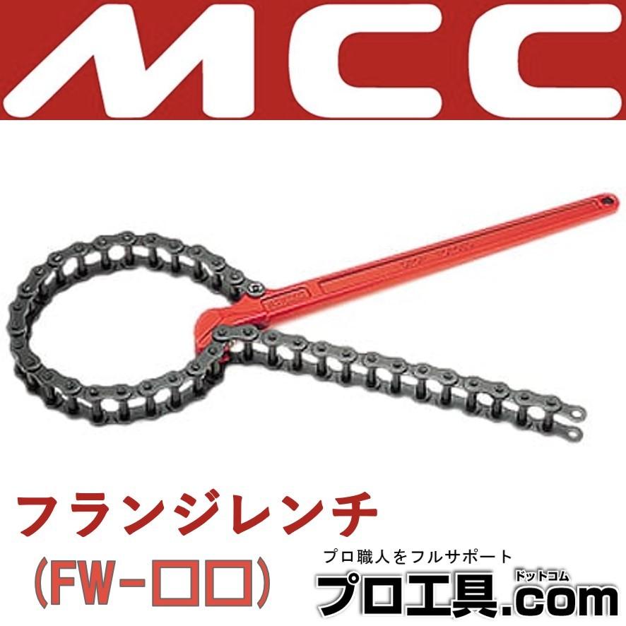 MCC フランジレンチ FW-0110 松阪鉄工所 (送料区分：B) : プロ工具.com