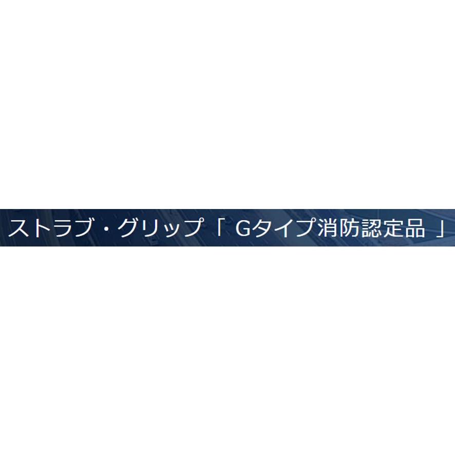 ショーボンドマテリアル ストラブ・グリップ G-32EFSS (送料区分：A)_10