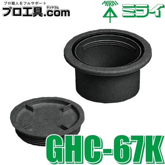 未来工業 エアコン配管材 GHC-67K 黒 配管キャップ 取付穴径φ67 未来工業 エアコン配管材 GHC-67K 黒 配管キャップ 取付穴径φ67