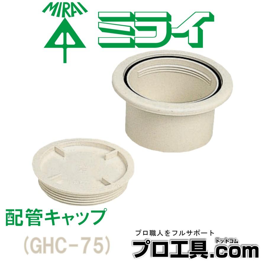 未来工業 エアコン配管材 GHC-75 ミルキーホワイト 配管キャップ 未来工業 エアコン配管材 GHC-75 ミルキーホワイト 配管キャップ