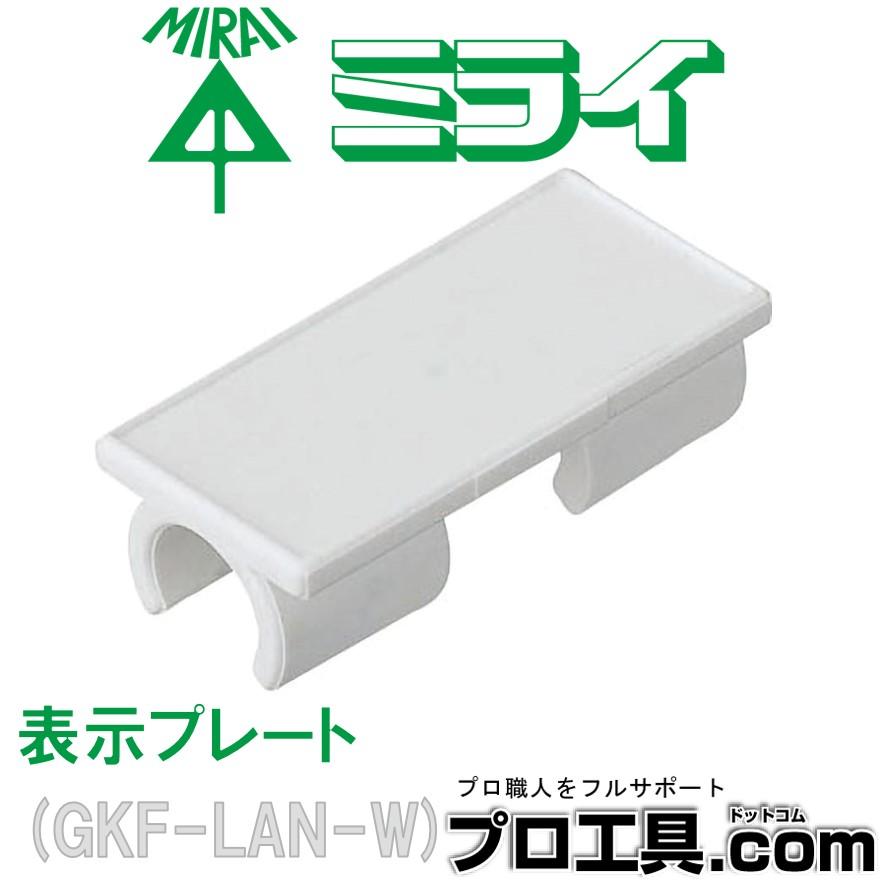 未来工業 GKF-LAN-W 表示プレート 1袋 ミライ 吊り下げ袋入 1袋20コ入