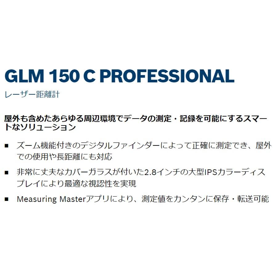 BOSCH(DIY、工具) ボッシュ データ転送レーザー距離計 GLM150C BOSCH(DIY、工具) ボッシュ データ転送レーザー距離計 GLM150C