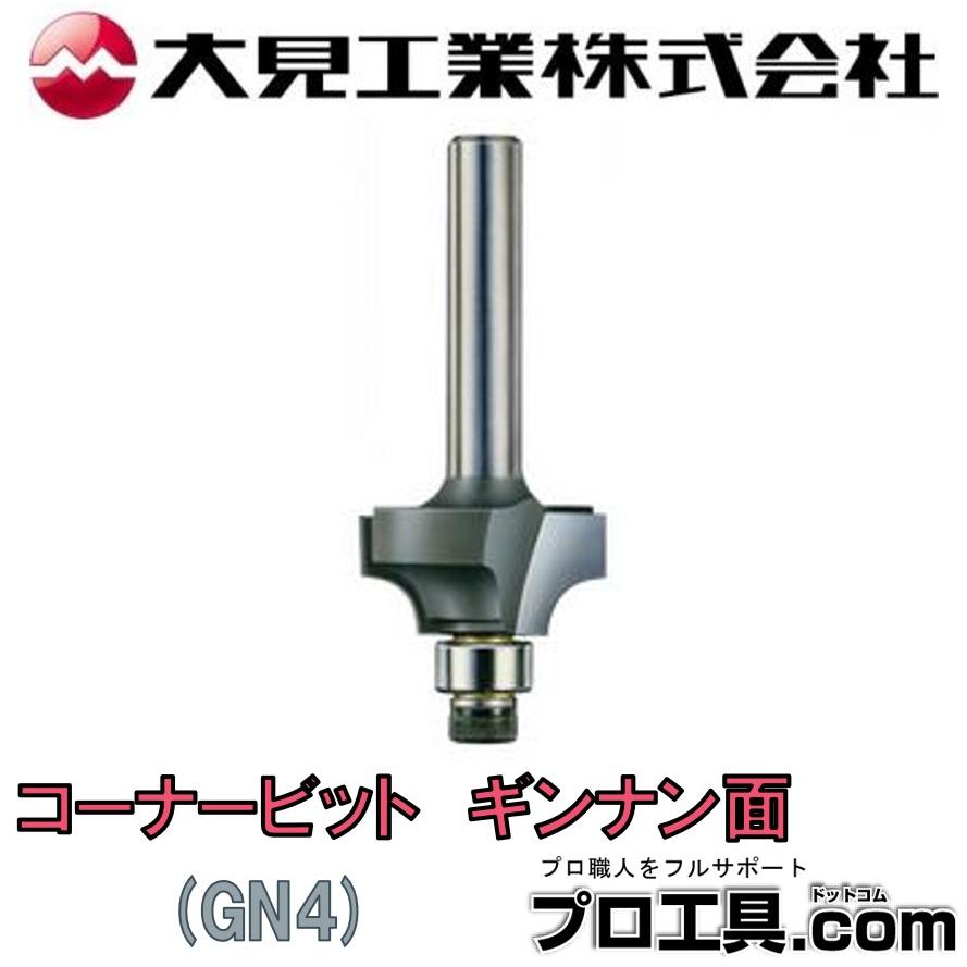 大見工業 大日商 コーナービット ギンナン面 GN4 ルーター用 4分 (送料 