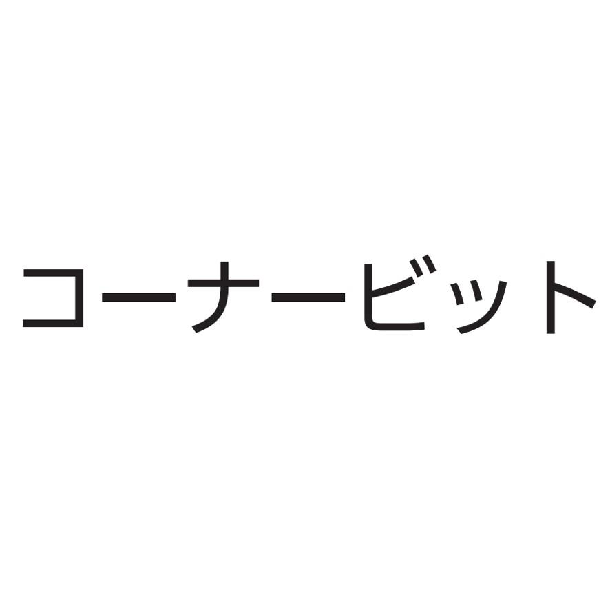 大見工業 大日商 コーナービットギンナン面6分 GN6 (送料区分:A 大見工業 大日商 コーナービットギンナン面6分 GN6 (送料区分:A