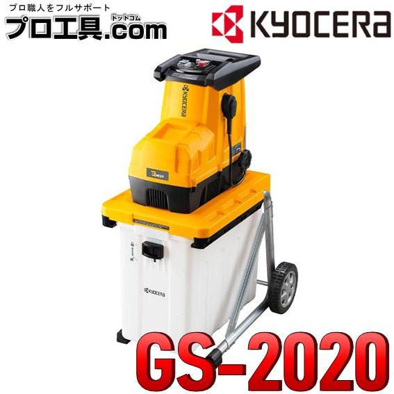 京セラ GS-2020 669050A ガーデンシュレッダ KYOCERA 粉砕機 RYOBI リョービ (送料区分：E) : gs-2020 :  プロ工具.comヤフー店 - 通販 - Yahoo!ショッピング