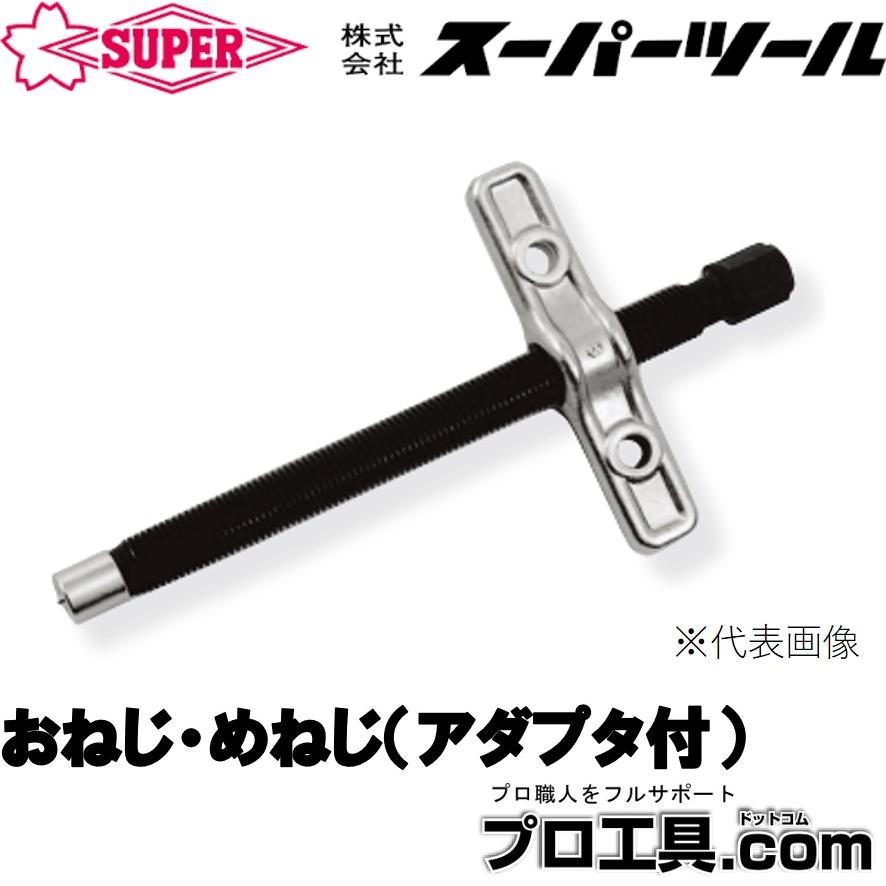 SUPER TOOL スーパーツール 雄ねじ・雌ねじ GSR18 (送料区分：A