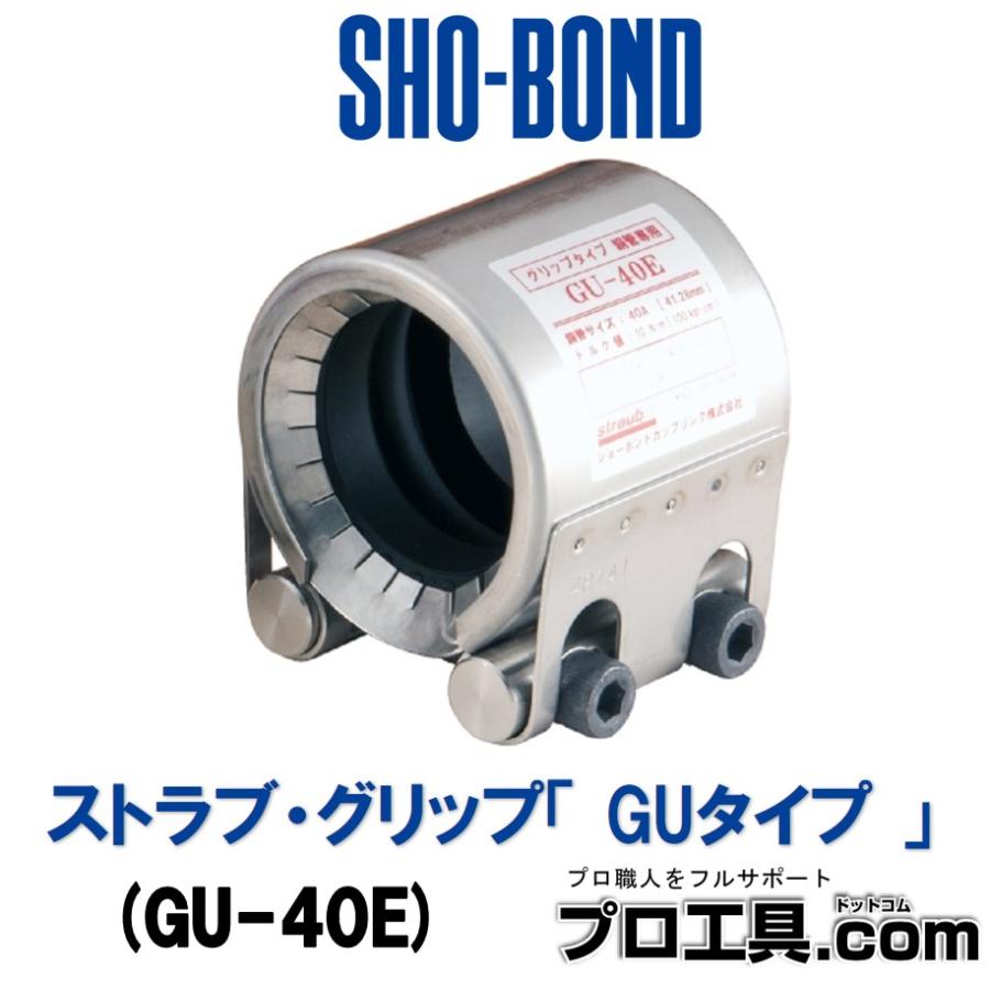 ショーボンドマテリアル ストラブ・グリップ GU-40E 銅管用 継手 給水