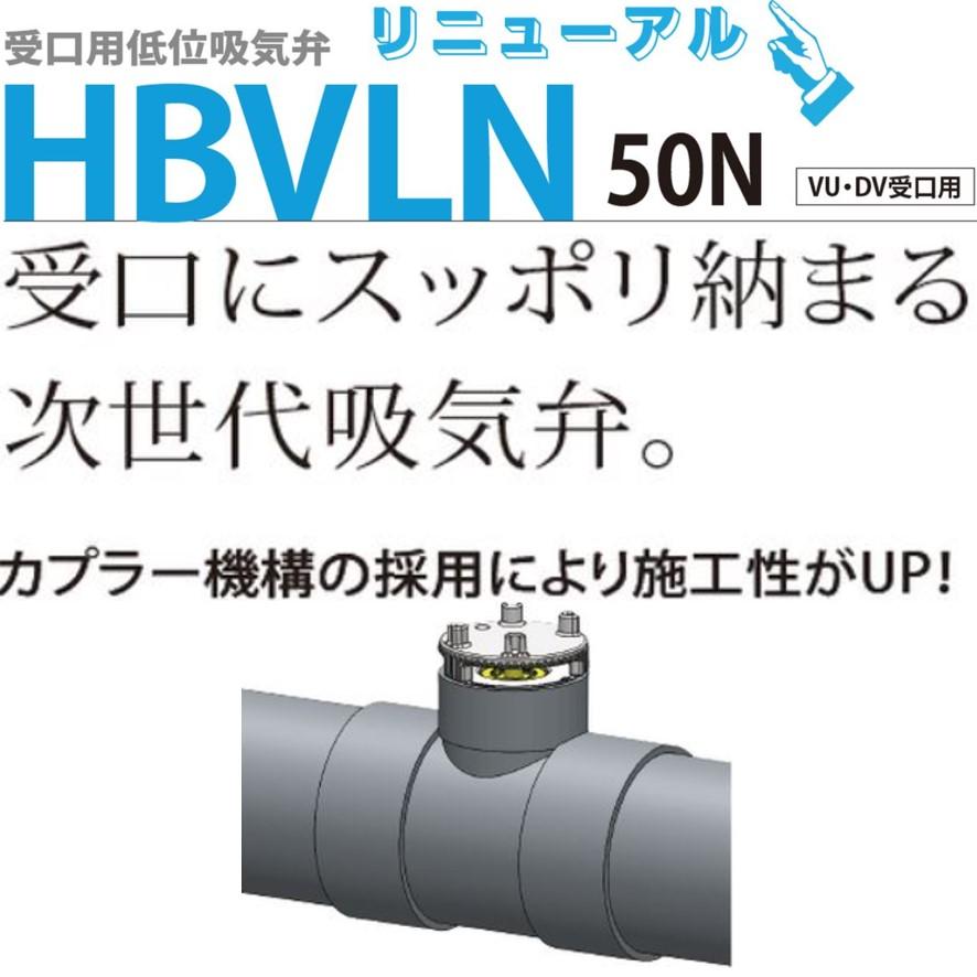 アンダー吸nano マエザワ HBVLN50N 受口用低位吸気弁-