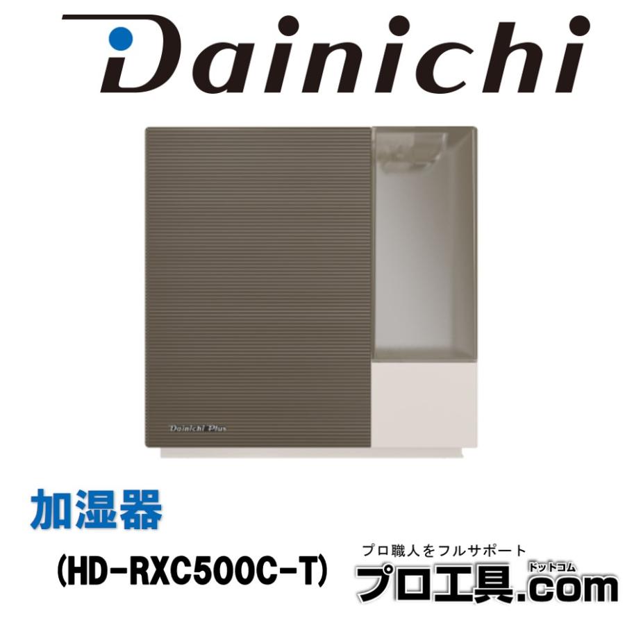 ダイニチ（Dainichi） ダイニチ工業 加湿器 HD-RXC500C-T お手入れが