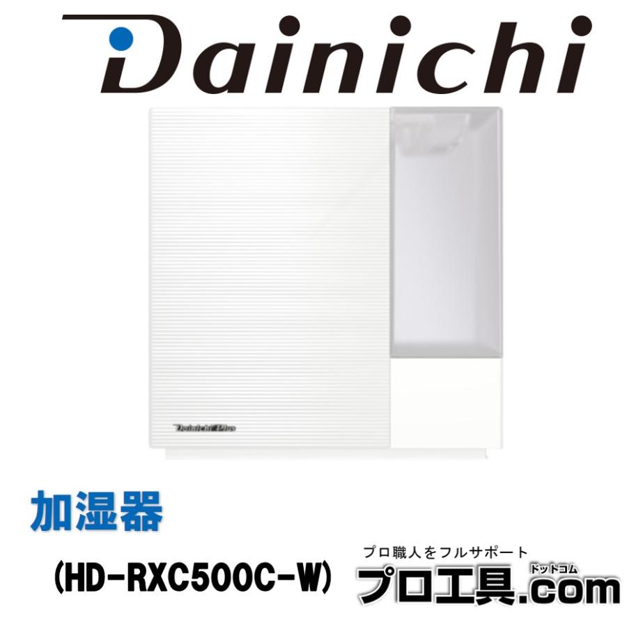 ダイニチ 加湿器 HD-RXC500C-W ダイニチ工業 (送料区分：C2) : プロ 