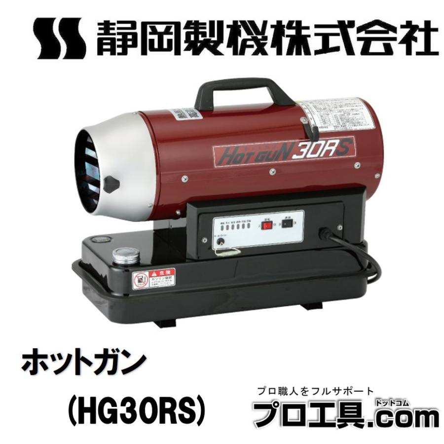 静岡製機 ホットガン30RS ジェットヒーター 【公式通販】