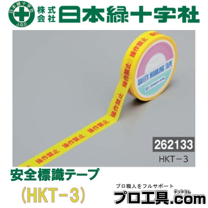 怪字中 日本緑十字社 安全標示テープ HKT-3 操作禁止 262133 警告 注意