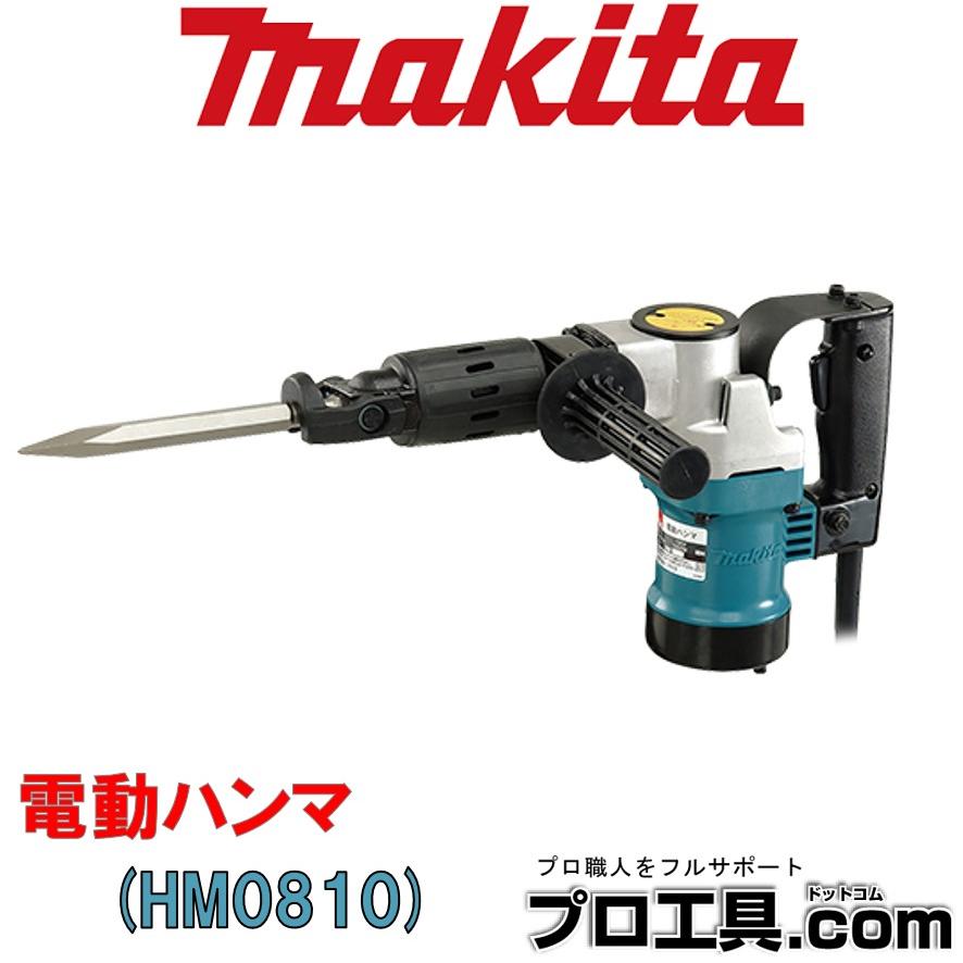 マキタ（makita） 電動ハンマ 六角シャンク HM0810 (送料区分：B 