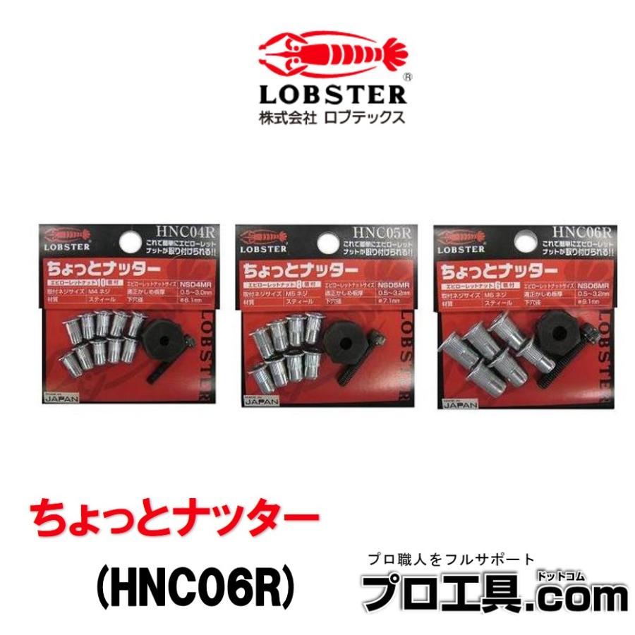 LOBSTER ちょっとナッター HNC06R LOBSTER ロブテックス (送料区分：A) : プロ工具.comヤフー店 - 通販 -  Yahoo!ショッピング