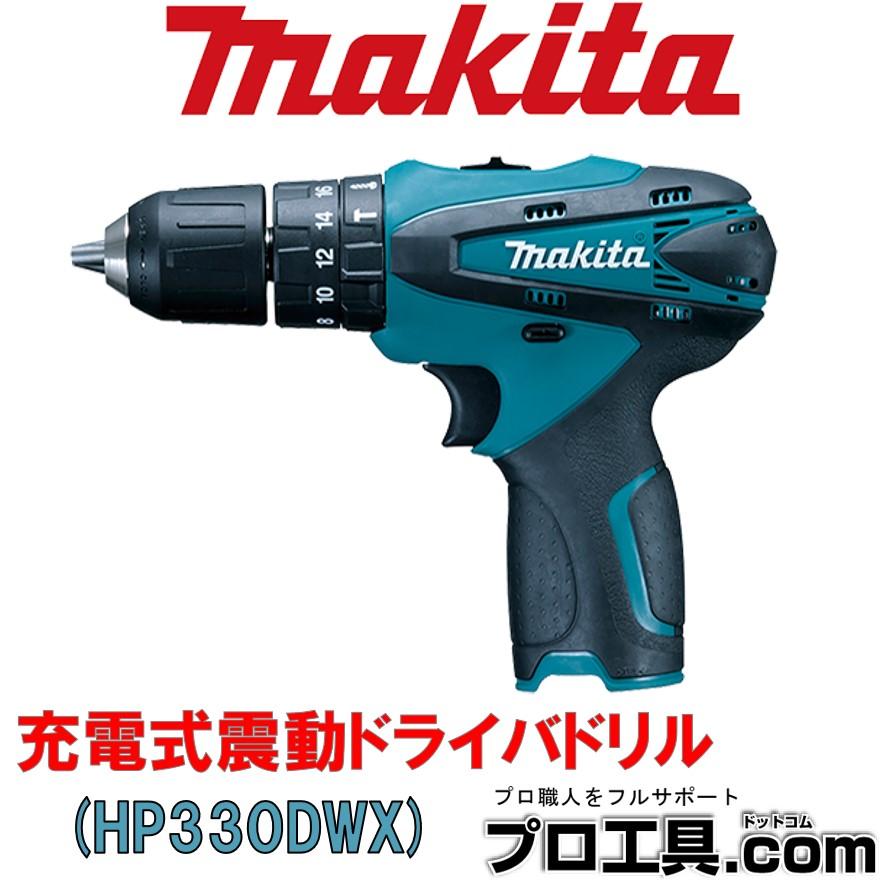マキタ 充電式振動ドライバドリル 10.8V HP330DWX (送料区分：B
