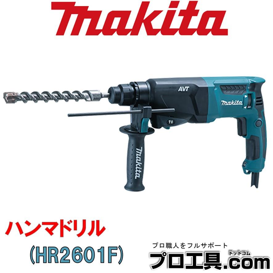 マキタ ハンマドリル SDSプラスシャンク HR2601F (送料区分：B) : プロ