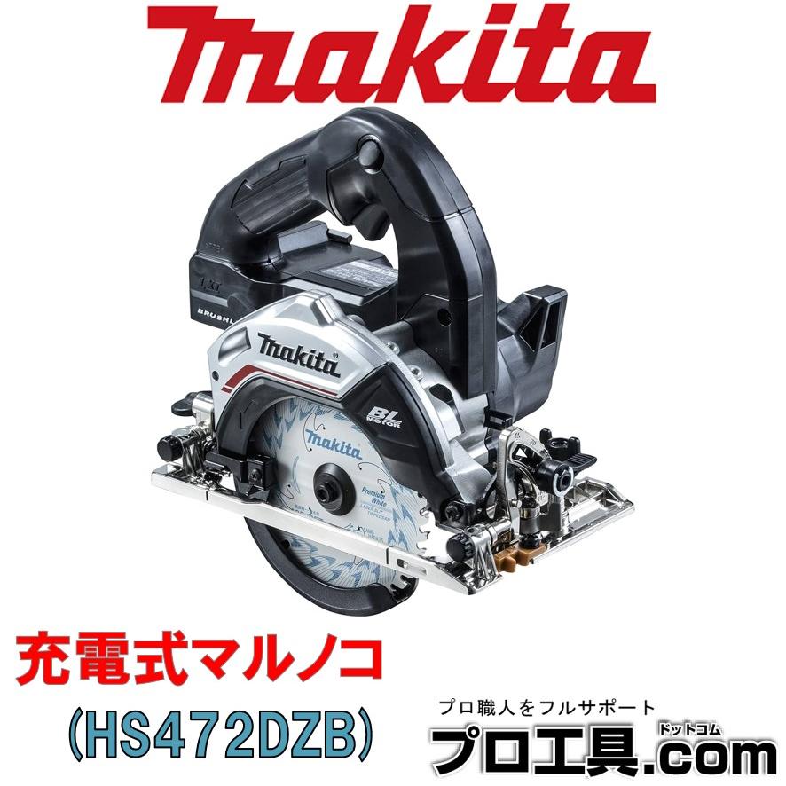 マキタ（makita） makita HS472DZB 充電式マルノコ 黒 鮫肌