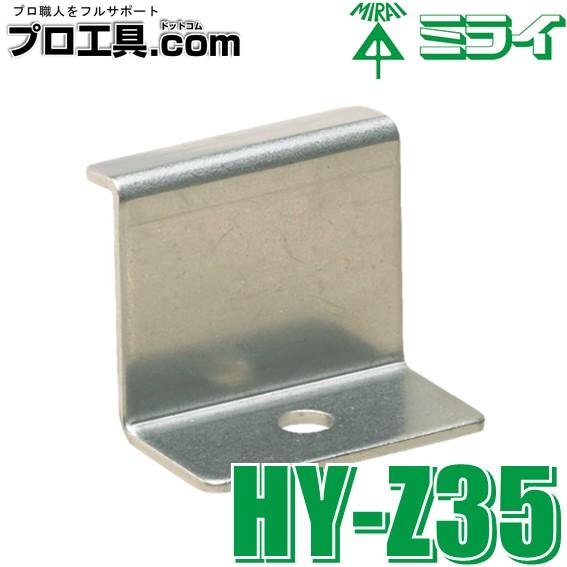 ソーラー発電用48ボルト 
リチウムイオンバッテリー 未来工業 HY-Z35 ソーラーパネル用押え金具 ミライ ソーラーパネル上面