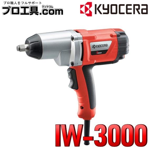 KYOCERA（京セラ） KYOCERA IW-3000 インパクトレンチ 電動