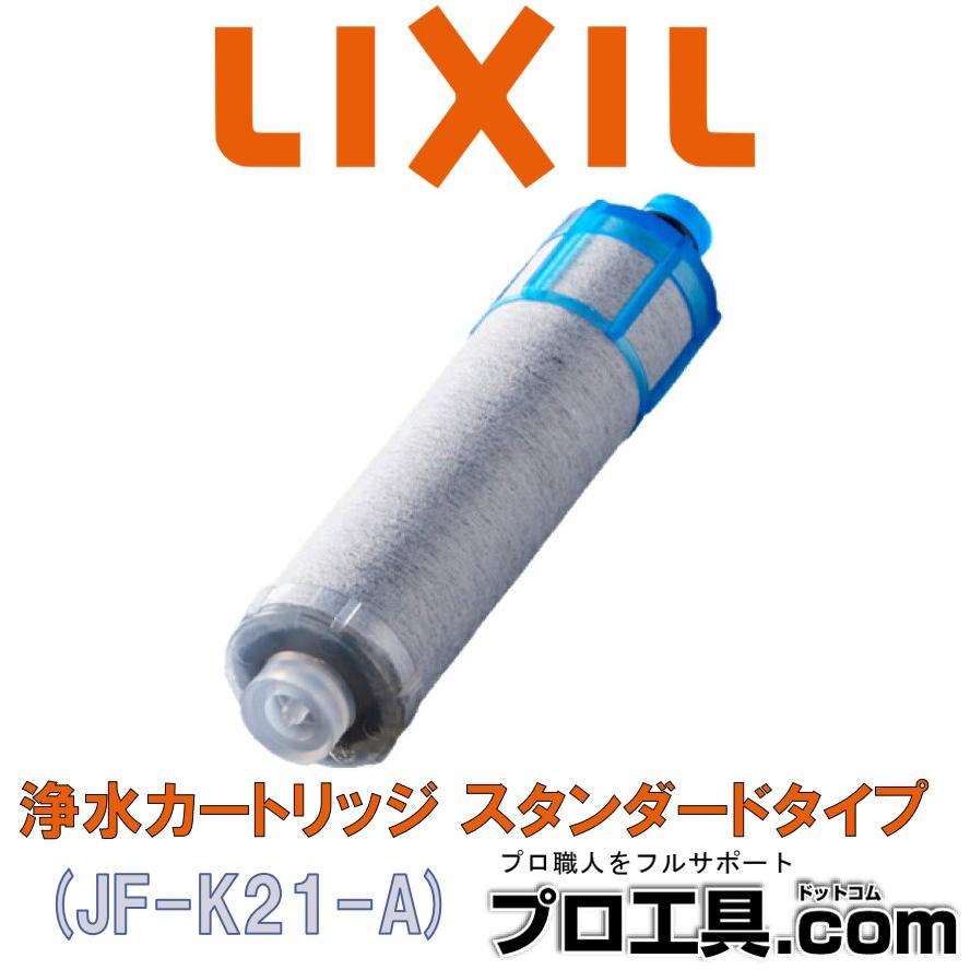 最大63％オフ！ LIXIL リクシル INAX オールインワン 交換用浄水