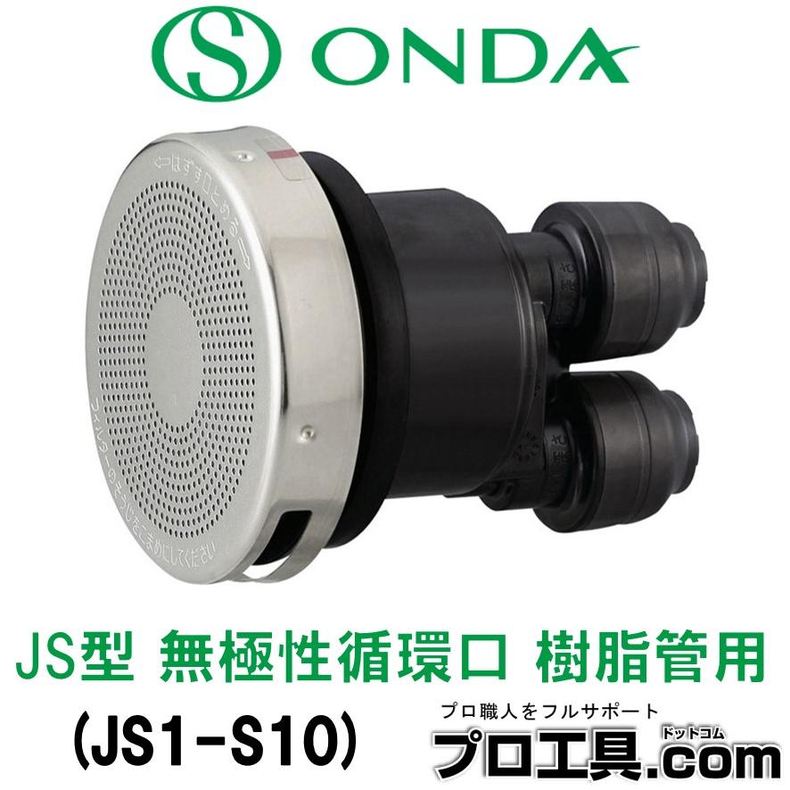 オンダ製作所 JS1-S10 JS1型 樹脂管用 無極性循環口 ダブル オンダ製作所 JS1-S10 JS1型 樹脂管用 無極性循環口 ダブル