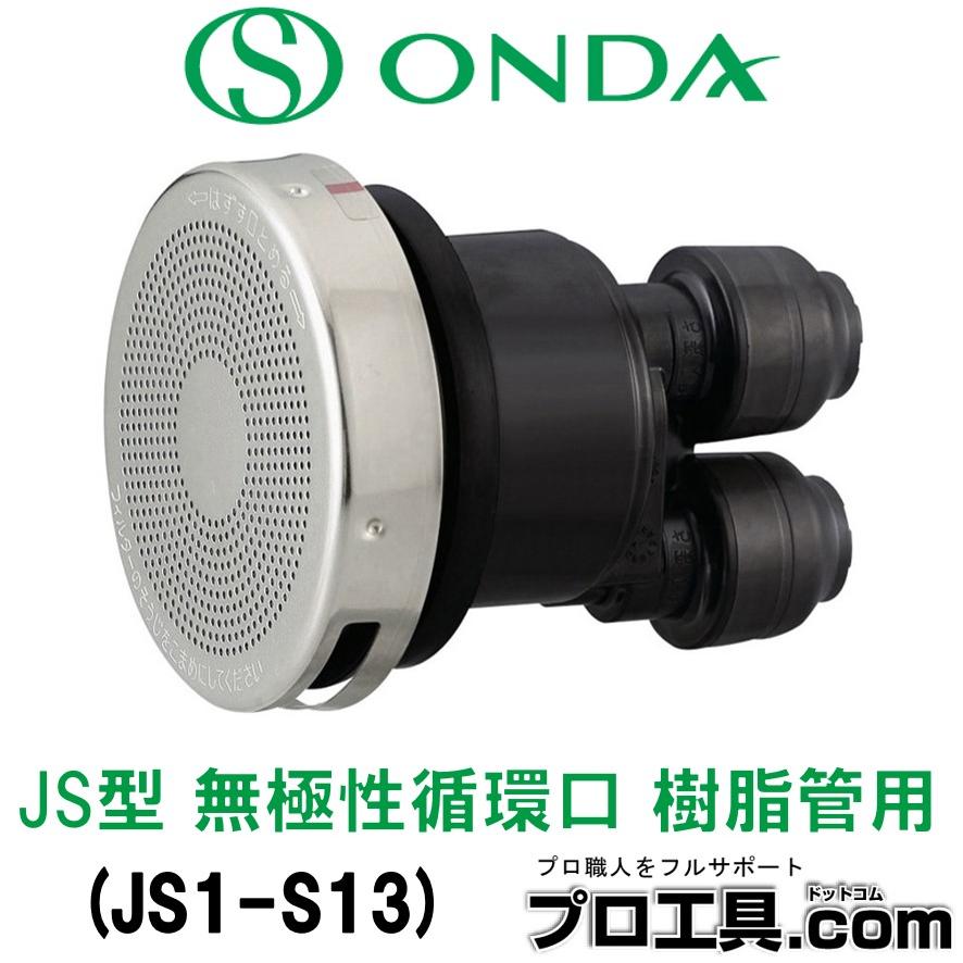 オンダ製作所 JS1-S13 JS1型 樹脂管用 無極性循環口 (送料区分 オンダ製作所 JS1-S13 JS1型 樹脂管用 無極性循環口 (送料区分