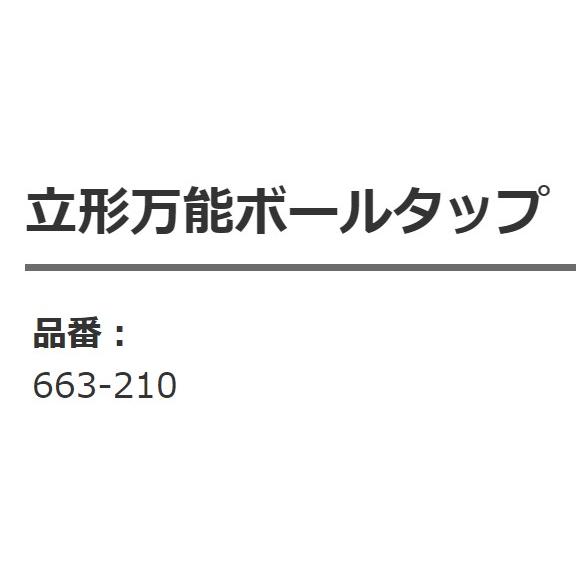 カクダイ 663-210 立形万能ボールタップ KAKUDAI (送料区分：A)｜nakagawa-pro-kogu｜20