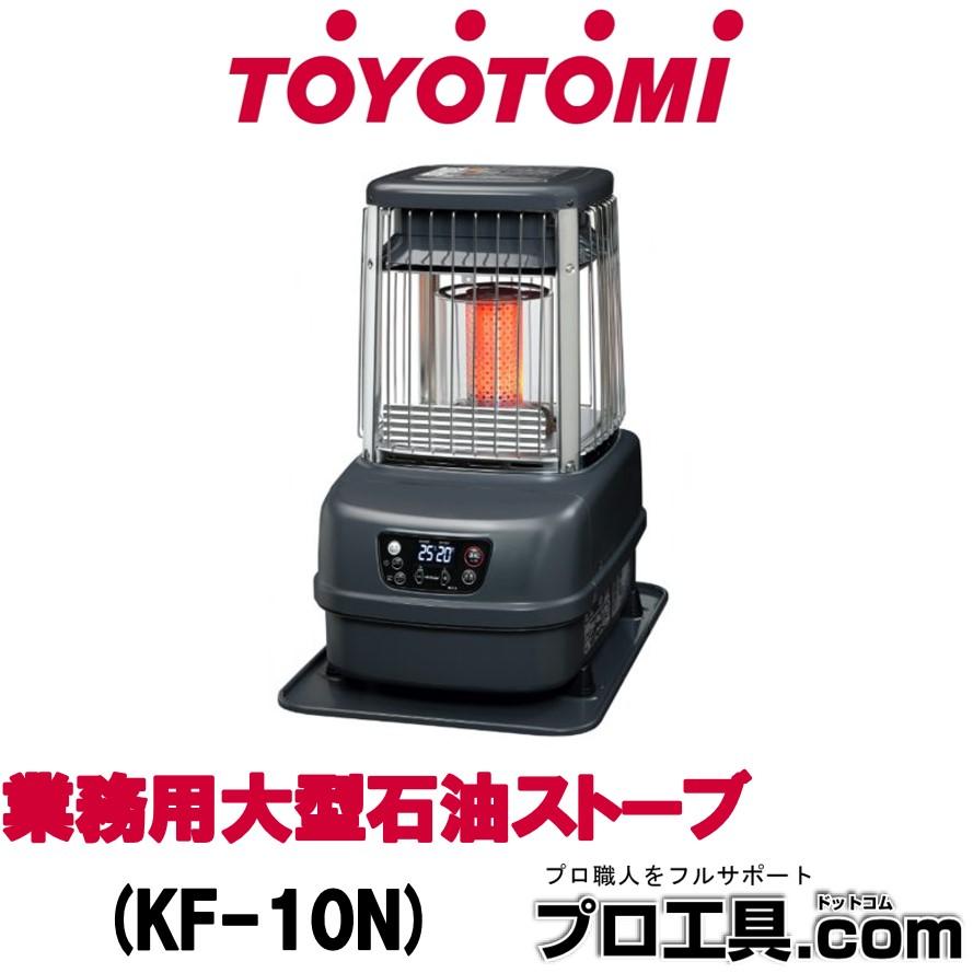業務用大型石油ストーブ TOYOTOMI トヨトミ 全方向温風タイプ KF-10N TOYOTOMI（トヨトミ） 業務用大型石油ストーブ KF-10N 全方向温風で