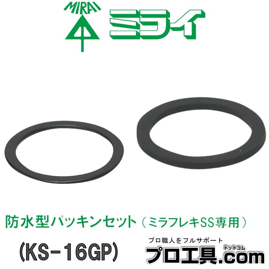 未来工業 KS-16GP 防水型パッキンセット ミラフレキSS専用 未来工業 KS-16GP 防水型パッキンセット ミラフレキSS専用