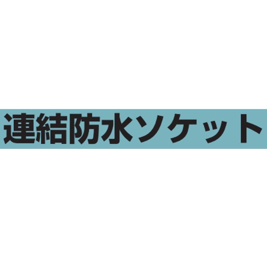 未来工業 LBS-16R 連結防水ソケット ゴム ミライ (送料区分:A 未来工業 LBS-16R 連結防水ソケット ゴム ミライ (送料区分:A